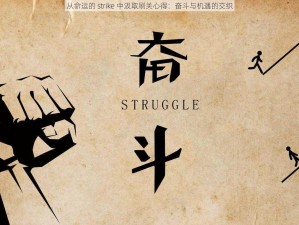 从命运的 strike 中汲取刷关心得：奋斗与机遇的交织