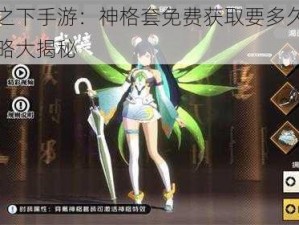 一人之下手游：神格套免费获取要多久？获取攻略大揭秘