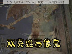 挑战暗黑之魂 BOSS 双石像鬼：策略与技巧解析