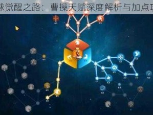 全球觉醒之路：曹操天赋深度解析与加点攻略