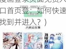 羞羞漫画登录页面免费入口首页登(羞羞漫画登录页面免费入口首页登：如何快速找到并进入？)