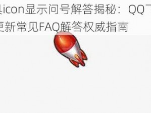 游戏内道具icon显示问号解答揭秘：QQ飞车手游1月24日版本更新常见FAQ解答权威指南