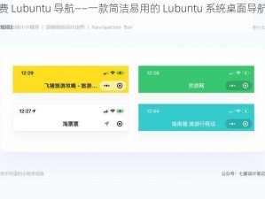 免费 Lubuntu 导航——一款简洁易用的 Lubuntu 系统桌面导航工具