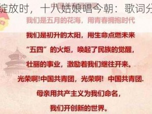 青春绽放时，十八姑娘唱今朝：歌词分享与感悟