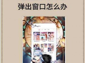 歪歪漫画入口弹窗页面为何总是自动打开？如何解决这个问题？