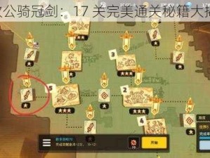 《坎公骑冠剑：17 关完美通关秘籍大揭秘》