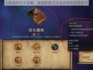 《奇迹时代 4 攻略：快速获取克拉肯兵种的实用技巧》