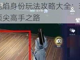 天刀手游地焰身份玩法攻略大全：玩转特色技能，成为顶尖高手之路