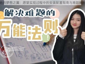 她的梦想之翼：愿望实现过程中的安装配置指南与难题解析