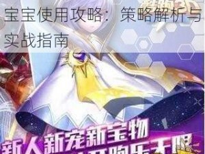 天天酷跑3D梦境王子最佳宝宝使用攻略：策略解析与实战指南