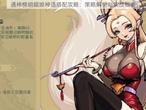 通神榜胡媚娘神通搭配攻略：策略解析与实战指南