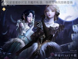 闪耀暖暖新时装恶魔的私语，华丽哥特风惊艳登场