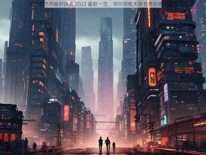 异能都市开服时间表 2022 最新一览，带你领略未来世界的奇幻之旅