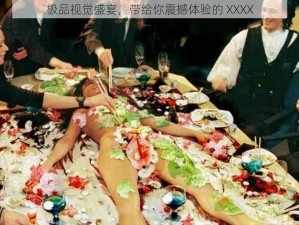 极品视觉盛宴，带给你震撼体验的 XXXX