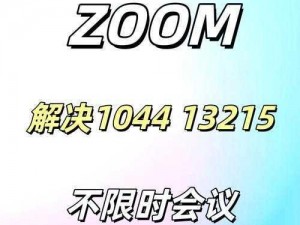 欧洲 ZoomOneBusiness 全新升级，功能更强大，体验更流畅，让你的视频会议如虎添翼