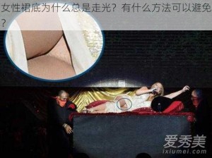 女性裙底为什么总是走光？有什么方法可以避免？