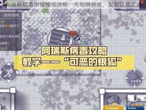 阿瑞斯病毒银狐捕捉攻略：无陷阱挑战，智取银狐之道