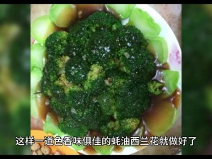 黑暗料理之秘制蚝油西兰花：配方所需食材的详细做法