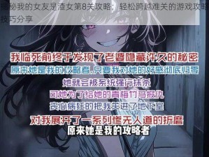 揭秘我的女友是渣女第8关攻略：轻松跨越难关的游戏攻略技巧分享