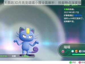 天天酷跑3D月亮宠喵喵小狸全面解析：技能特点深度探讨