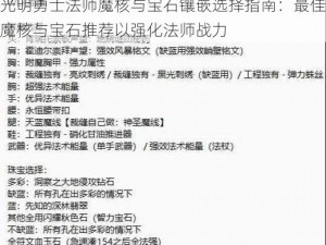 光明勇士法师魔核与宝石镶嵌选择指南：最佳魔核与宝石推荐以强化法师战力