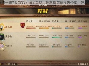 微信最强连一连7级第93关通关攻略：攻略详解与技巧分享，轻松突破难关