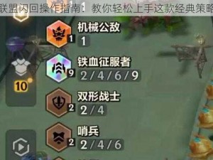 铁血联盟闪回操作指南：教你轻松上手这款经典策略游戏