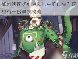 如何快速找到阴阳师中的山兔？这里有一份寻找攻略