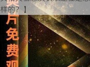 免费网站在线观看人数在哪破解版【免费网站在线观看人数在哪可以找到破解版？其相关信息及获取途径是怎样的？】