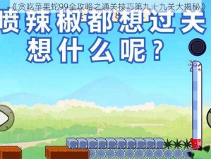 《贪吃苹果蛇99全攻略之通关技巧第九十九关大揭秘》