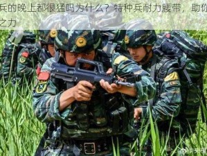 当兵的晚上都很猛吗为什么？特种兵耐力腰带，助你一臂之力