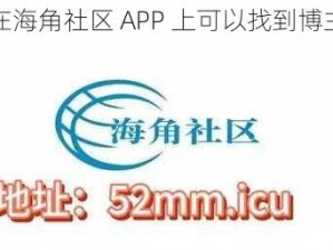 在海角社区 APP 上可以找到博主