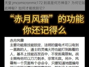 天堂 jmcomicronmic172 到底是何方神圣？为何它如此神秘？如何才能找到它？