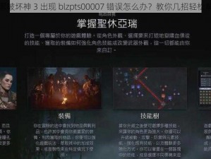 暗黑破坏神 3 出现 blzpts00007 错误怎么办？教你几招轻松解决