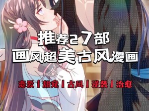 下拉式古风漫画为什么这么受欢迎？奇漫屋漫画带你领略不一样的古风世界