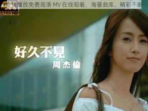 给我播放免费高清 MV 在线观看，海量曲库，精彩不断