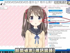 XVDEVIOSXVDEVIOS 是什么？有什么用？如何使用？