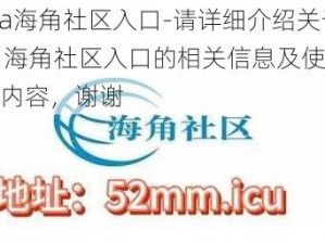 hjbca海角社区入口-请详细介绍关于hjbca 海角社区入口的相关信息及使用方法等内容，谢谢