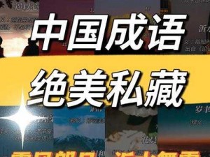 成语升官记第145关攻略：洞悉秘诀，轻松破解成语宝藏，揭晓第145关答案中心揭秘