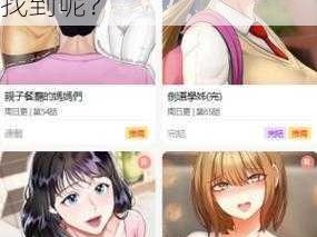 为何找不到差差漫画入口页面免费弹窗？怎样才能找到呢？