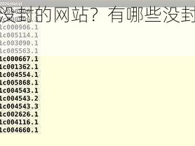 如何找到没封的网站？有哪些没封的网站推荐？