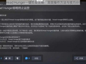 Dread Hunger一键拾取攻略：高效操作方法与技巧分享