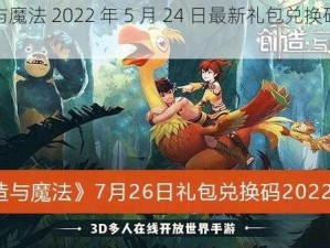 创造与魔法 2022 年 5 月 24 日最新礼包兑换码震撼登场