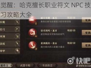 猎魂觉醒：哈克擅长职业符文 NPC 技能符文学习攻略大全