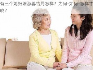 家有三个媳妇陈淑蓉结局怎样？为何-如何-怎样才能知晓？