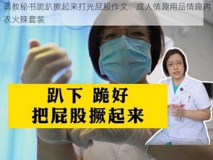 调教秘书跪趴撅起来打光屁股作文：成人情趣用品情趣内衣火辣套装