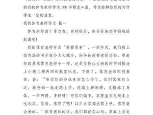 我被体育老师c了一节课作文渺渺 我被体育老师 c 了一节课作文渺渺：那难忘的经历