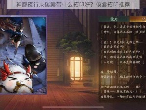 神都夜行录傒囊带什么拓印好？傒囊拓印推荐