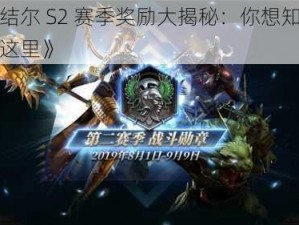 《拉结尔 S2 赛季奖励大揭秘：你想知道的都在这里》