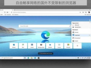自由畅享网络的国外不受限制的浏览器